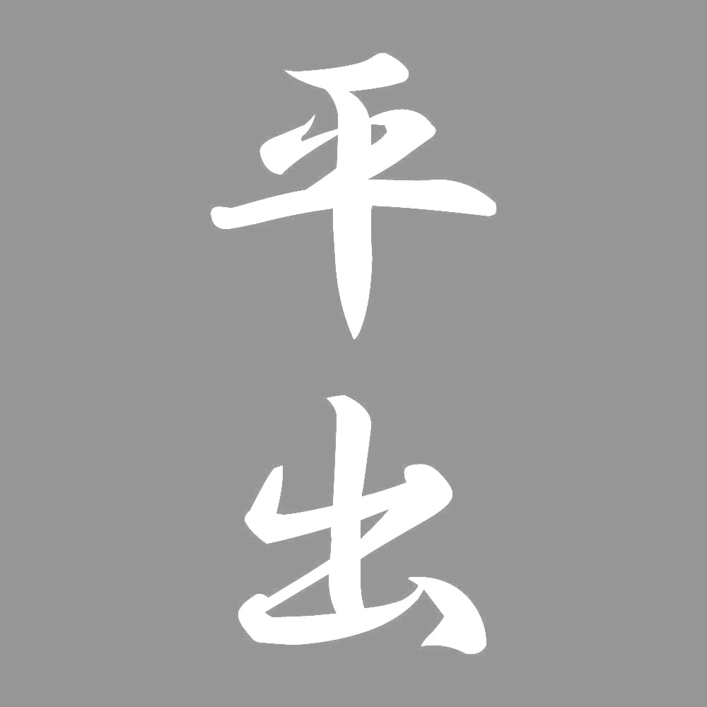 平出 縦書き (A) 7