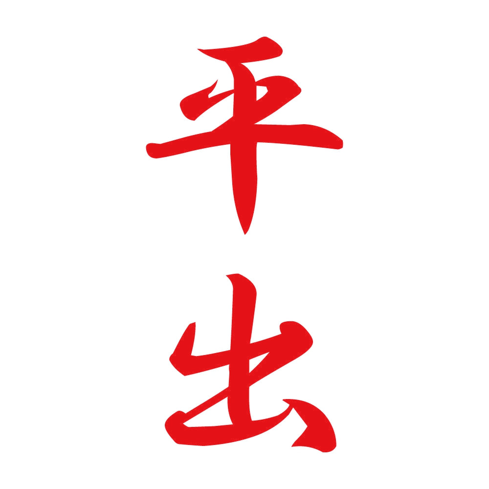 平出 縦書き (A) 8