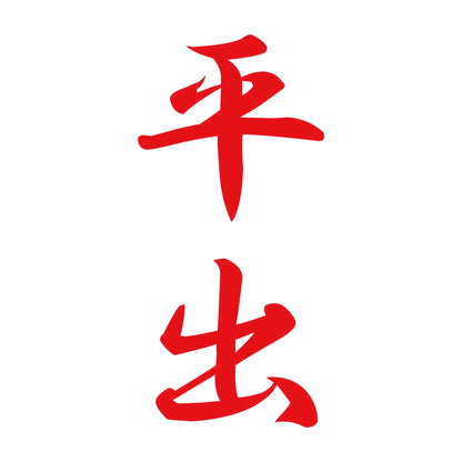 平出 縦書き (A) 8