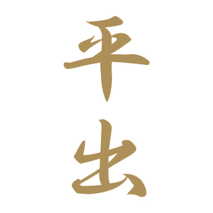 平出 縦書き (A) 9