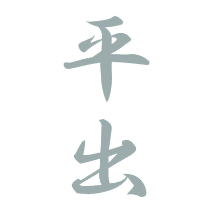 平出 縦書き (A) 10