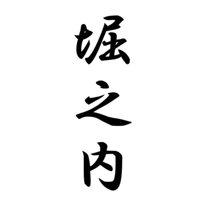 堀之内 縦書き (A)