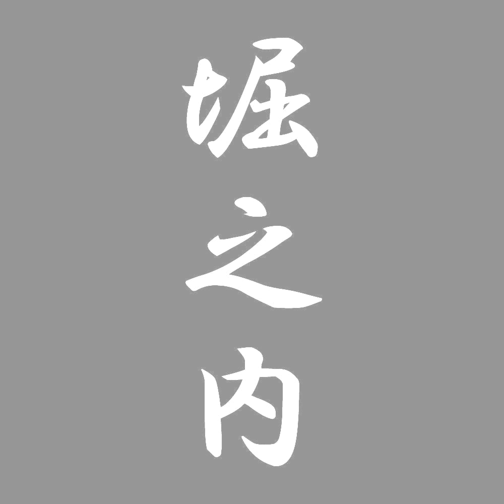 堀之内 縦書き (A) 7