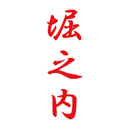堀之内 縦書き (A) 8