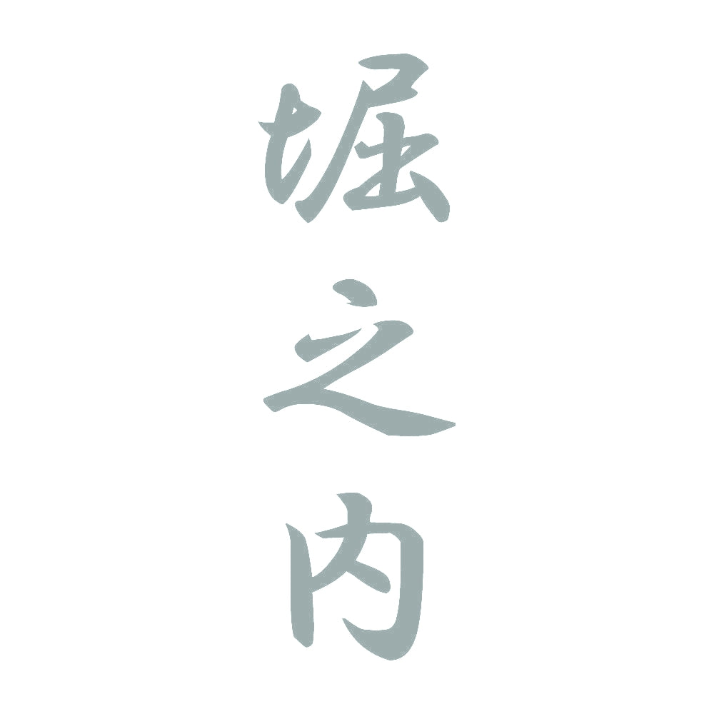 堀之内 縦書き (A) 10