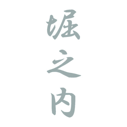 堀之内 縦書き (A) 10
