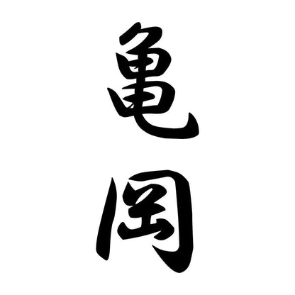 亀岡 縦書き (A)