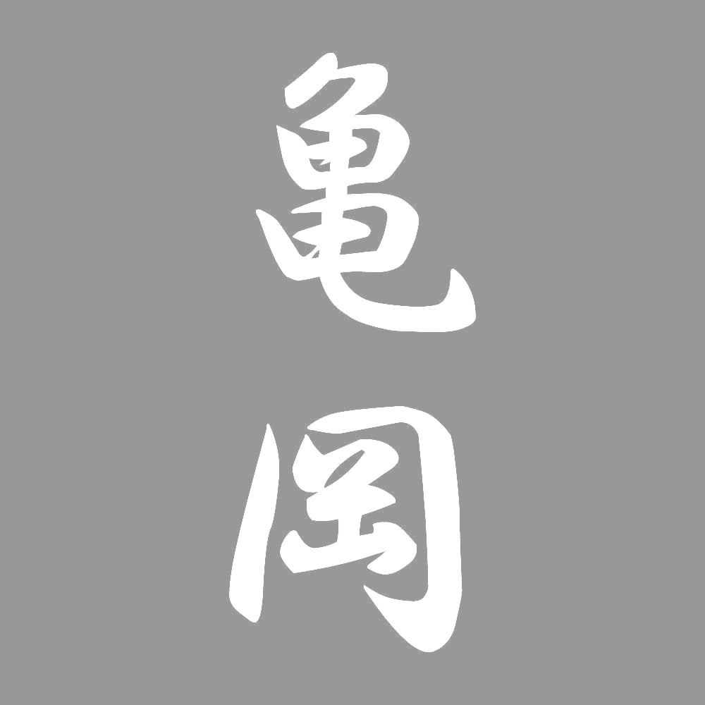 亀岡 縦書き (A) 7