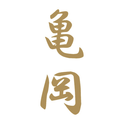 亀岡 縦書き (A) 9