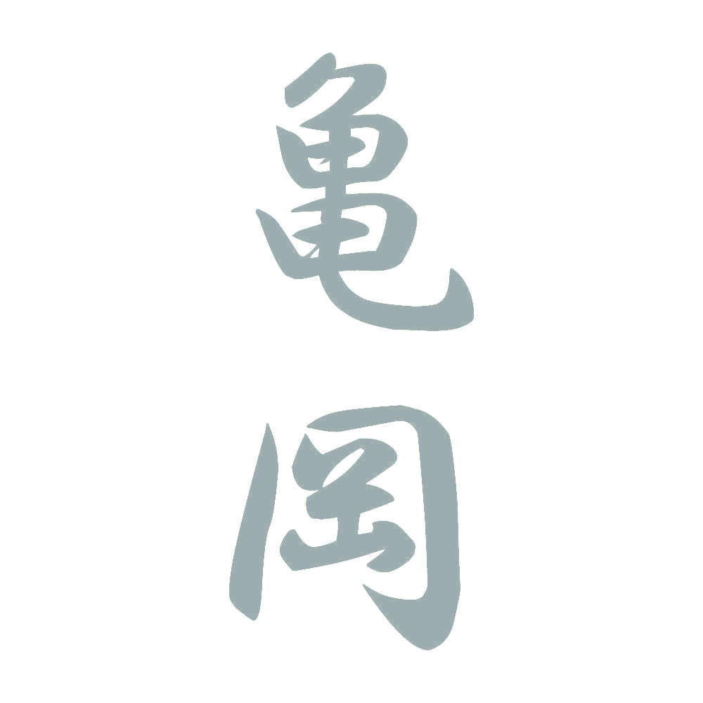 亀岡 縦書き (A) 10
