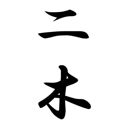 二木 縦書き (A)