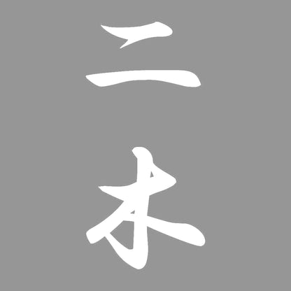 二木 縦書き (A) 7