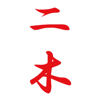 二木 縦書き (A) 8