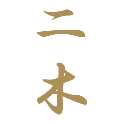 二木 縦書き (A) 9