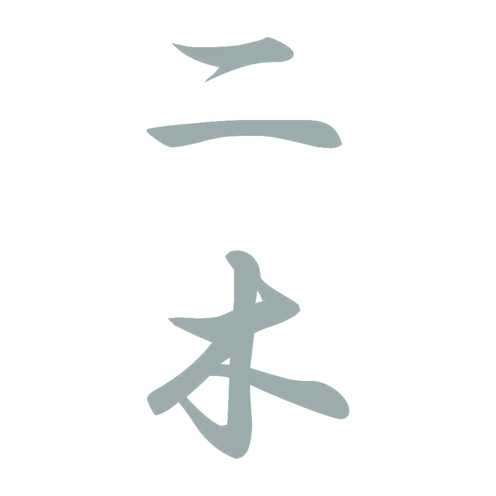 二木 縦書き (A) 10