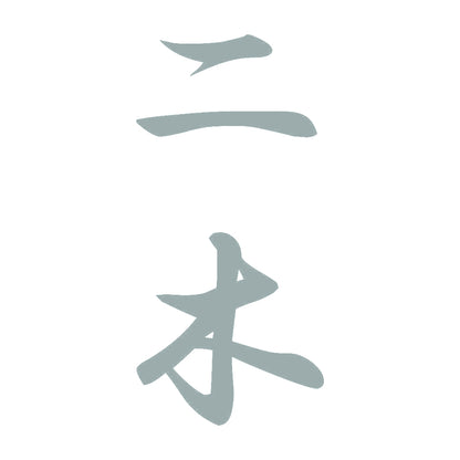 二木 縦書き (A) 10