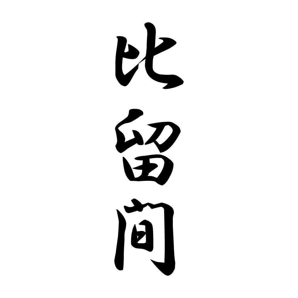 比留間 縦書き (A)