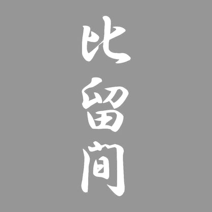 比留間 縦書き (A) 7