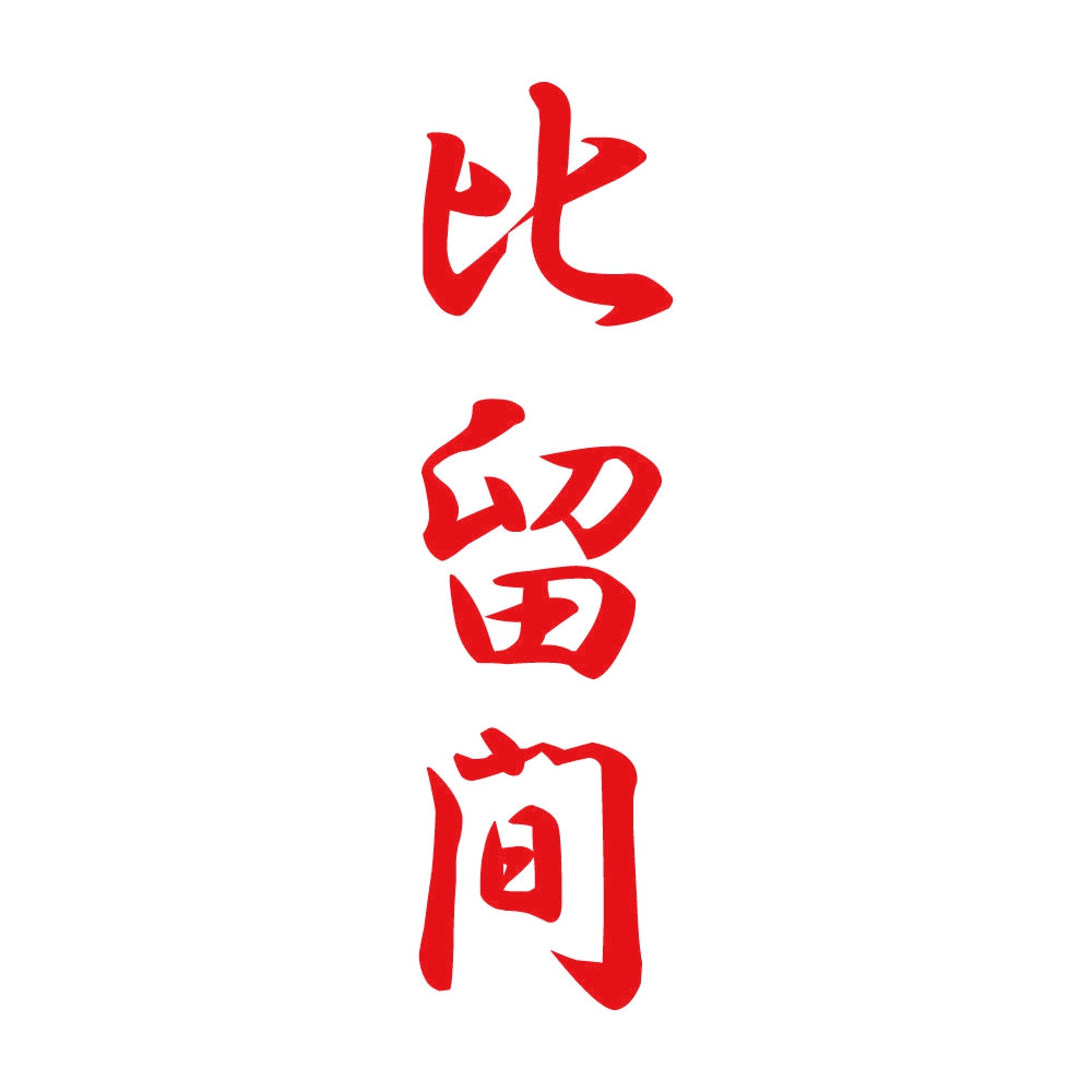 比留間 縦書き (A) 8