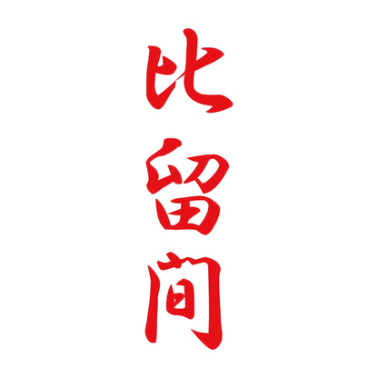 比留間 縦書き (A) 8