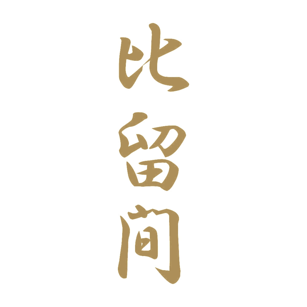 比留間 縦書き (A) 9