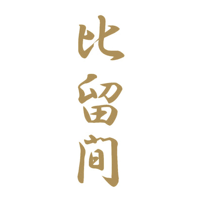 比留間 縦書き (A) 9