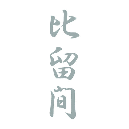 比留間 縦書き (A) 10