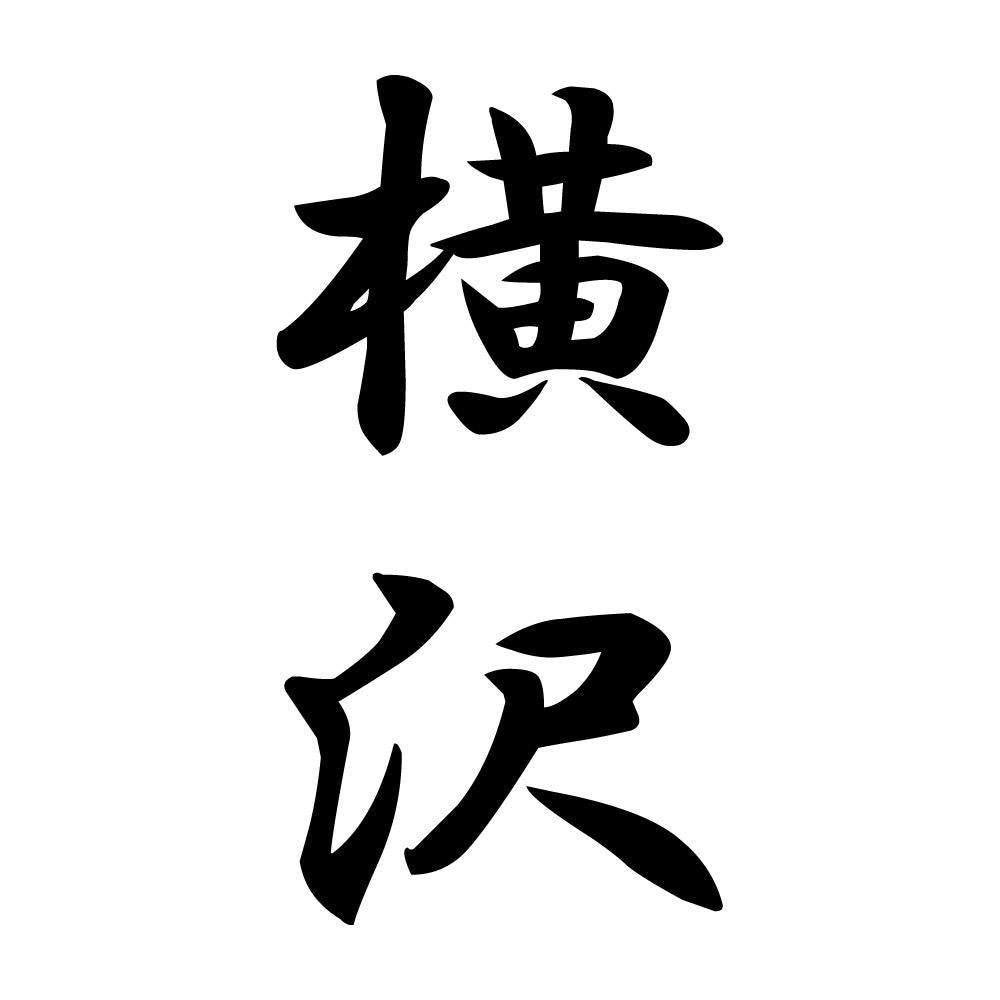横沢 縦書き (A)