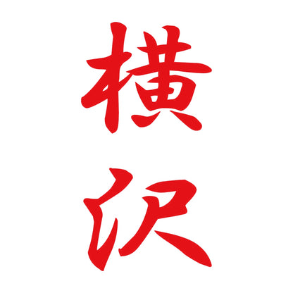 横沢 縦書き (A) 8