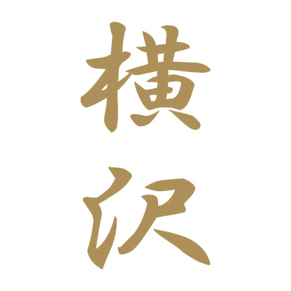 横沢 縦書き (A) 9
