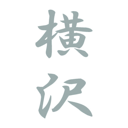 横沢 縦書き (A) 10