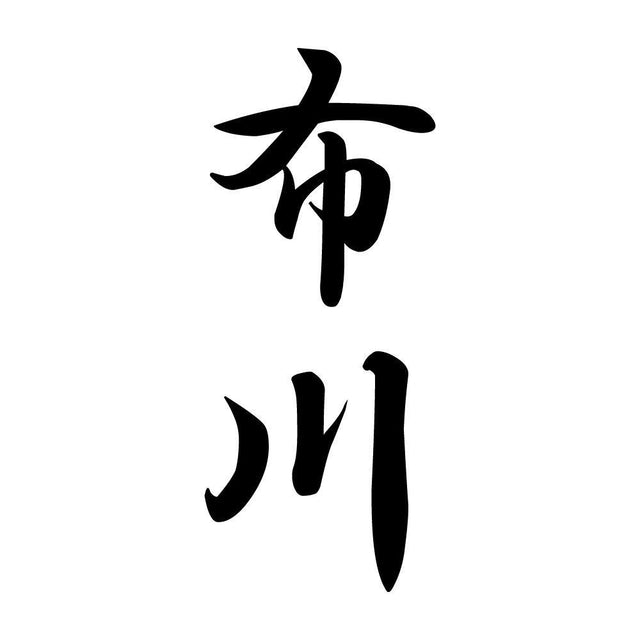 布川 縦書き (A)
