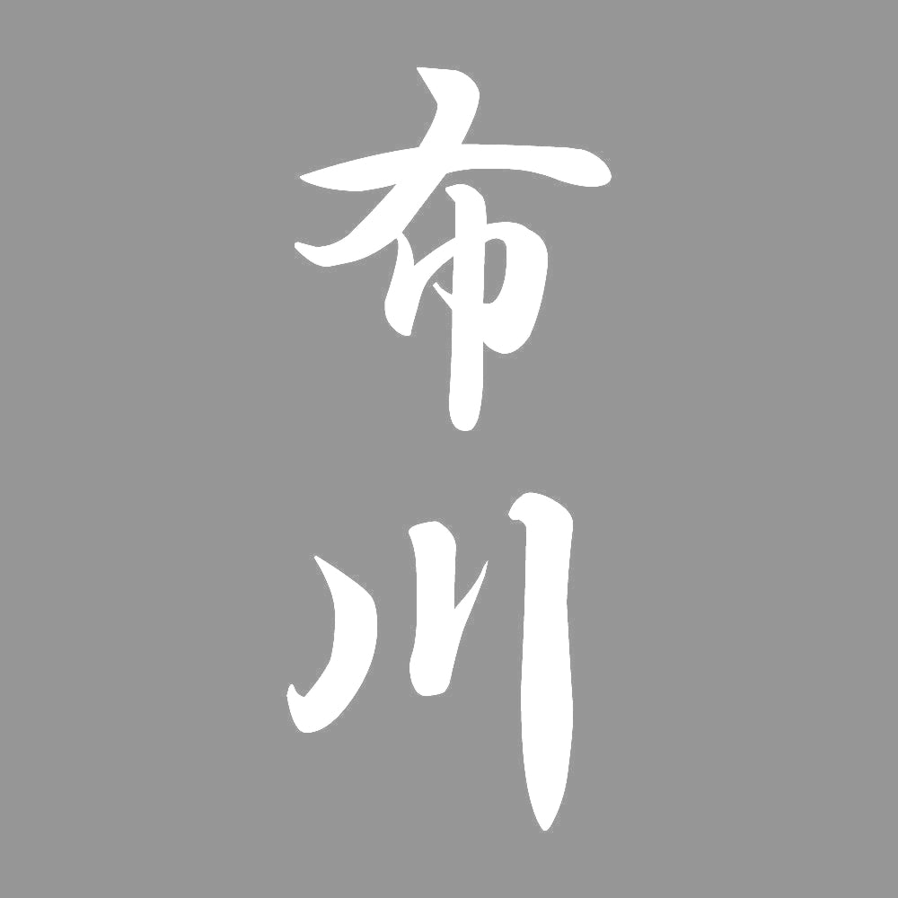 布川 縦書き (A) 7