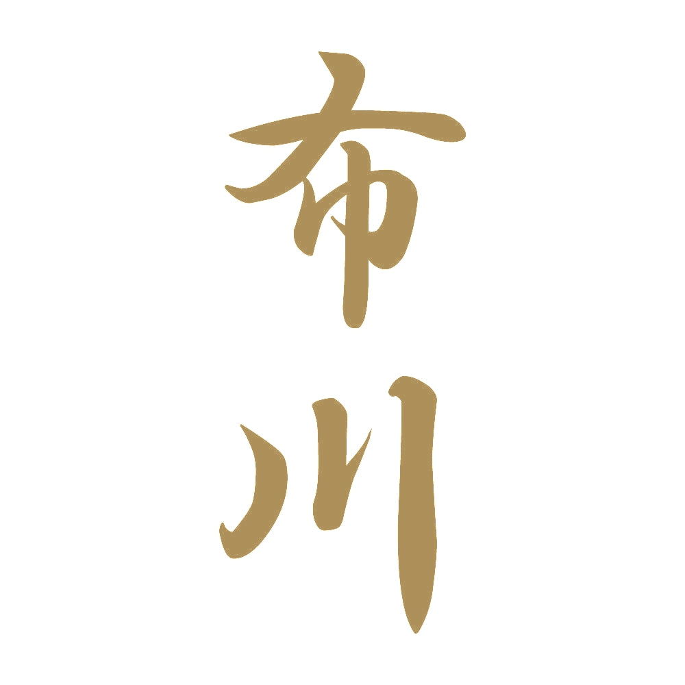 布川 縦書き (A) 9