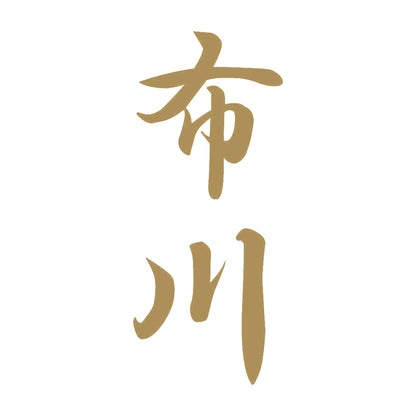 布川 縦書き (A) 9