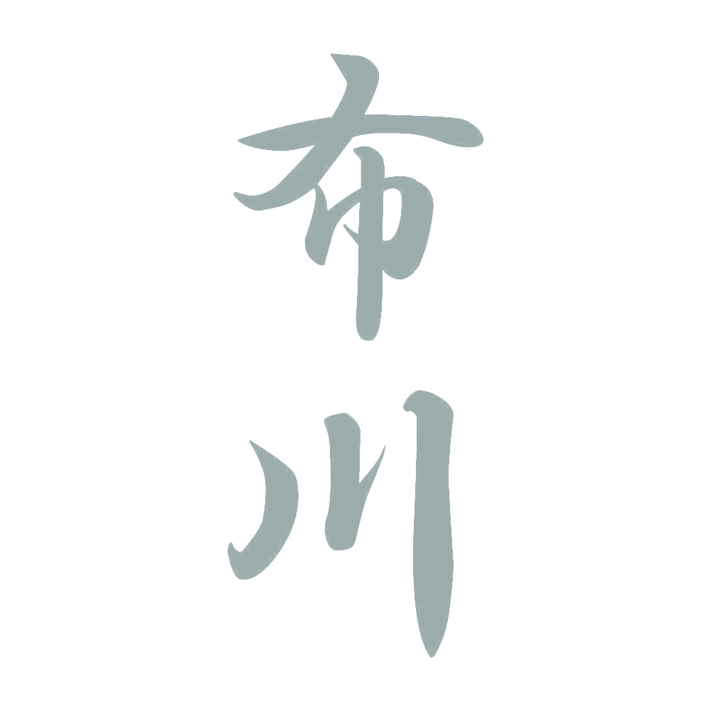 布川 縦書き (A) 10