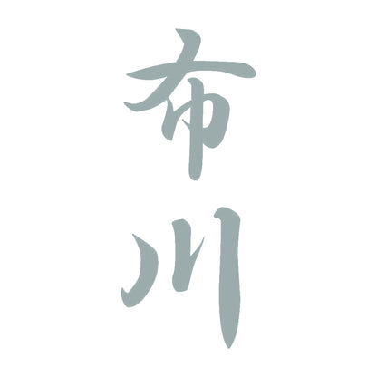 布川 縦書き (A) 10