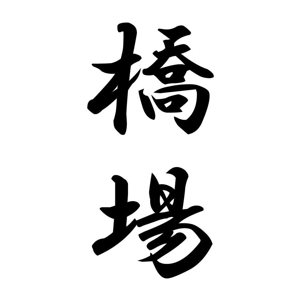 橋場 縦書き (A)