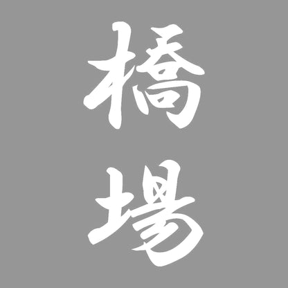 橋場 縦書き (A) 7