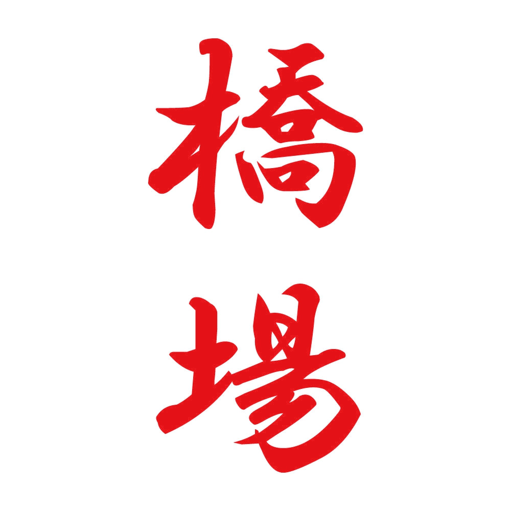 橋場 縦書き (A) 8