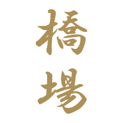 橋場 縦書き (A) 9