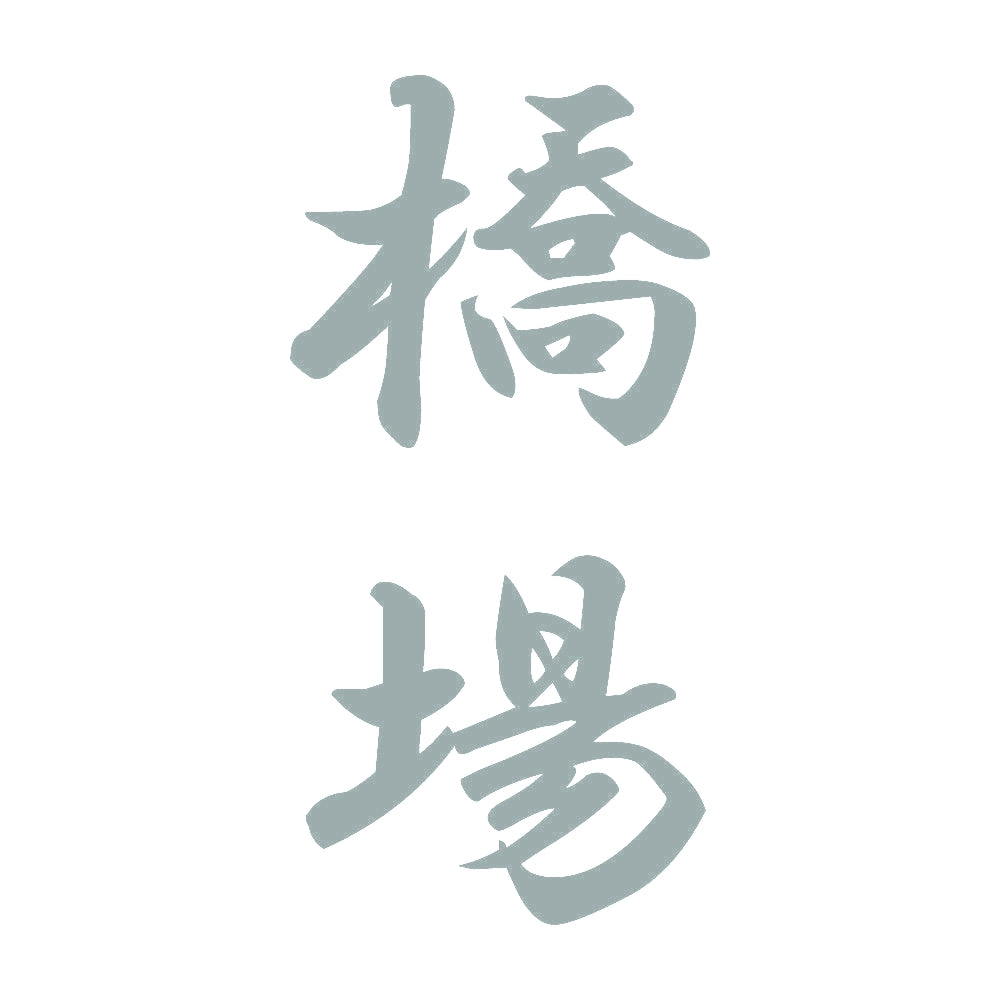 橋場 縦書き (A) 10