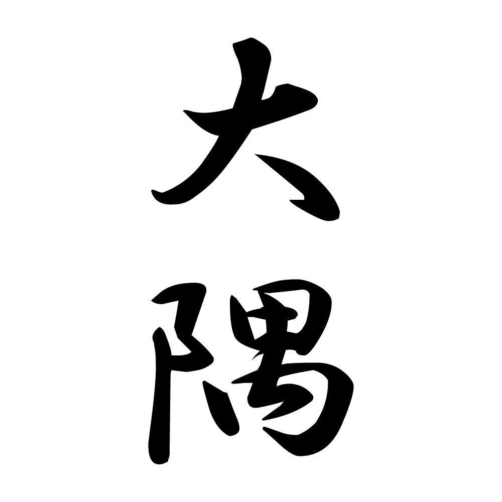 大隅 縦書き (A)