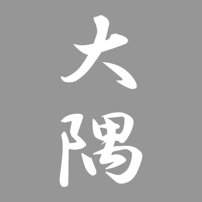 大隅 縦書き (A) 7