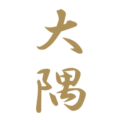 大隅 縦書き (A) 9