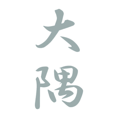 大隅 縦書き (A) 10