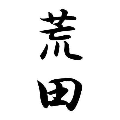 荒田 縦書き (A)