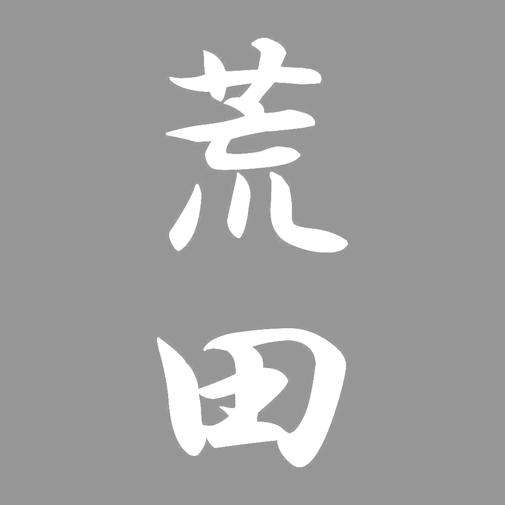 荒田 縦書き (A) 7