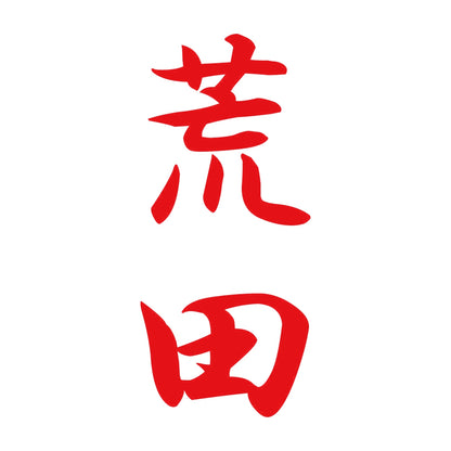 荒田 縦書き (A) 8