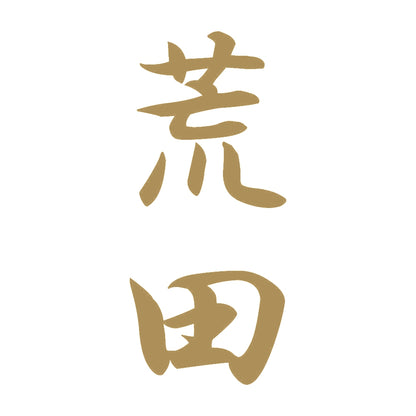 荒田 縦書き (A) 9